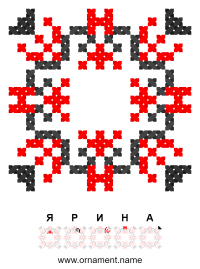Текстовый украинский орнамент: Ярина