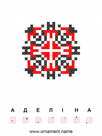 Текстовый украинский орнамент: Аделіна