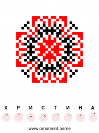 Текстовый украинский орнамент: Христина