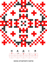 Текстовый украинский орнамент: Надія