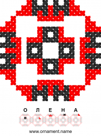 Текстовый украинский орнамент: Олена