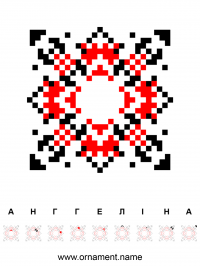 Текстовый украинский орнамент: ангеліна