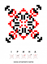 Текстовый украинский орнамент: Ірина
