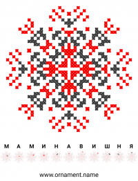 Текстовый украинский орнамент: Мамина Вишня