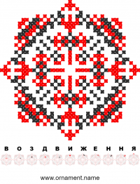 Текстовый украинский орнамент: Воздвиження