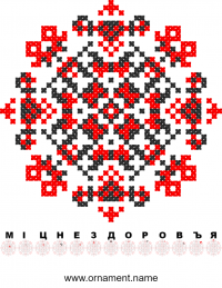 Текстовый украинский орнамент: Міцне здоров'я