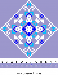 Текстовый украинский орнамент: Благословення