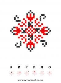 Текстовый украинский орнамент: Кирило