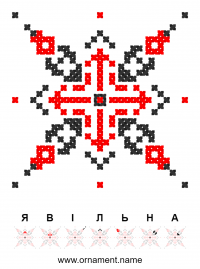 Текстовый украинский орнамент: Я вільна