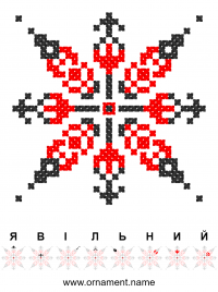 Текстовый украинский орнамент: Я вільний