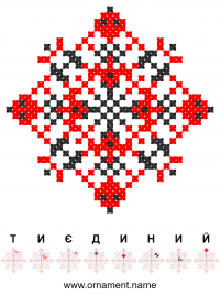 Текстовый украинский орнамент: Ти єдиний