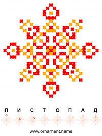 Текстовый украинский орнамент: Листопад