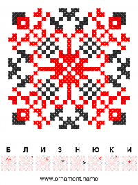 Текстовый украинский орнамент: Близнюки