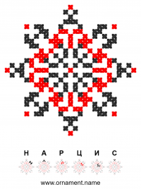 Текстовый украинский орнамент: Нарцис