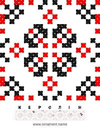 Текстовый украинский орнамент: КЕРОЛIН