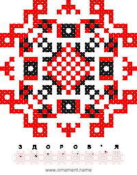 Текстовый украинский орнамент: ЗДОРОВ’Я
