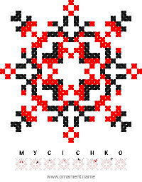Текстовый украинский орнамент: МУСІЄНКО