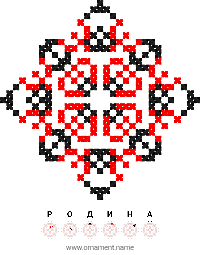 Текстовый украинский орнамент: РОДИНА