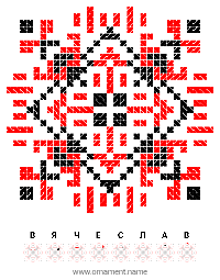 Текстовый украинский орнамент: ВЯЧЕСЛАВ