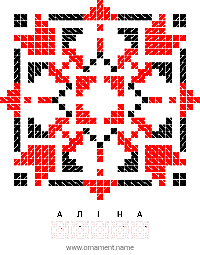 Текстовый украинский орнамент: АЛІНА
