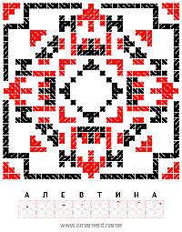 Текстовый украинский орнамент: АЛЕВТИНА