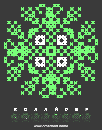 Текстовый украинский орнамент: КОЛАЙДЕР