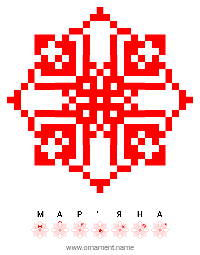 Текстовый украинский орнамент: МАР'ЯНА