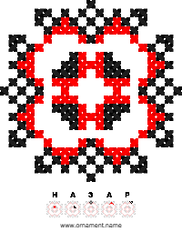 Текстовый украинский орнамент: НАЗАР