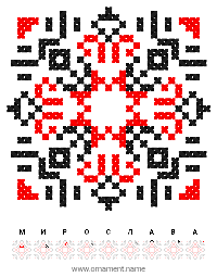 Текстовый украинский орнамент: МИРОСЛАВА