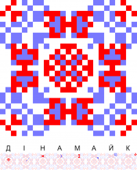 Текстовый украинский орнамент: Дінамайк / Brawl Stars
