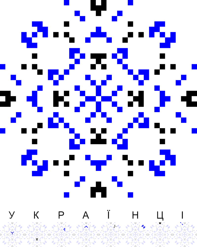 Текстовий орнамент: Ми з тобою українці