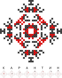 Текстовый украинский орнамент: Карантин