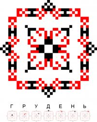 Текстовый украинский орнамент: Грудень
