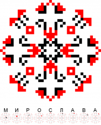 Текстовый украинский орнамент: Мирослава