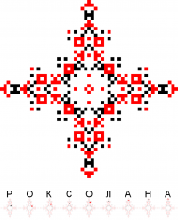 Текстовый украинский орнамент: Роксолана