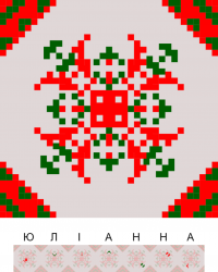 Текстовый украинский орнамент: Юліанна