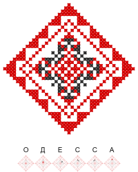 Текстовый украинский орнамент: Одесса